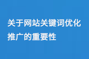 關于網站關鍵詞優化推廣的重要性