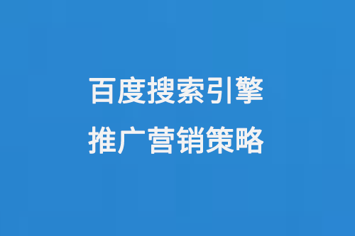 百度搜索引擎推廣營銷策略 