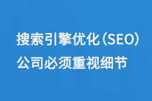搜索引擎優化（SEO）公司必須重視細節