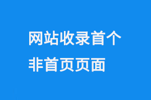 網站收錄首個非首頁頁面