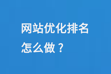 網(wǎng)站優(yōu)化排名怎么做