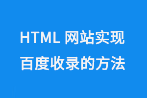 HTML網(wǎng)站實(shí)現(xiàn)百度收錄的方法