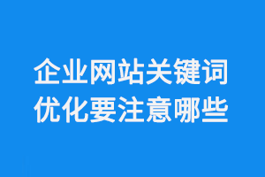 企業網站關鍵詞優化要注意哪些方面的問題