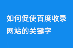 如何促使百度收錄網站的關鍵字
