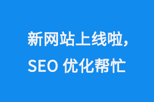 新網站上線啦，SEO優化來幫忙！