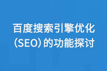 百度搜索引擎優化(SEO)的功能探討