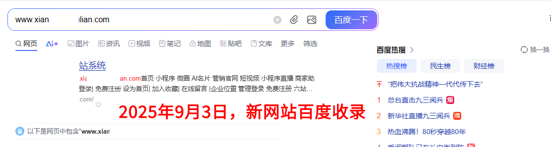 2025年9月3日，新網站百度收錄首頁