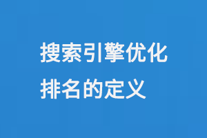 搜索引擎優(yōu)化排名（SEO排名）是什么