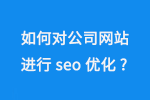 如何對公司網站進行seo優化