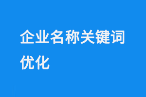 企業(yè)名稱關(guān)鍵詞優(yōu)化