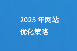 2025年網站優化策略