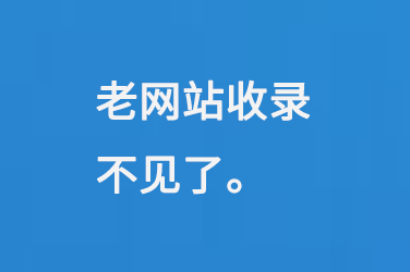老網(wǎng)站的收錄不見(jiàn)了，怎么辦呢？