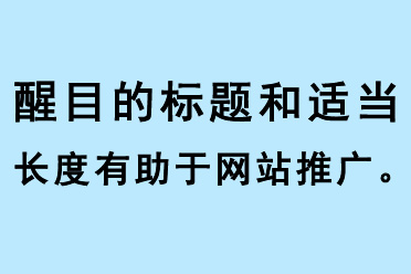 醒目的標題和適當的長度有助于網站推廣