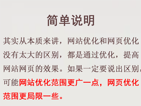 什么是網站優(yōu)化，什么是網頁優(yōu)化？