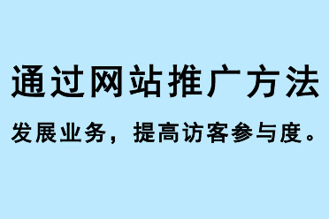 通過網站推廣方法發展業務，提高訪客參與度