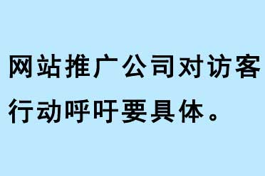 網站推廣公司對訪客行動呼吁要具體