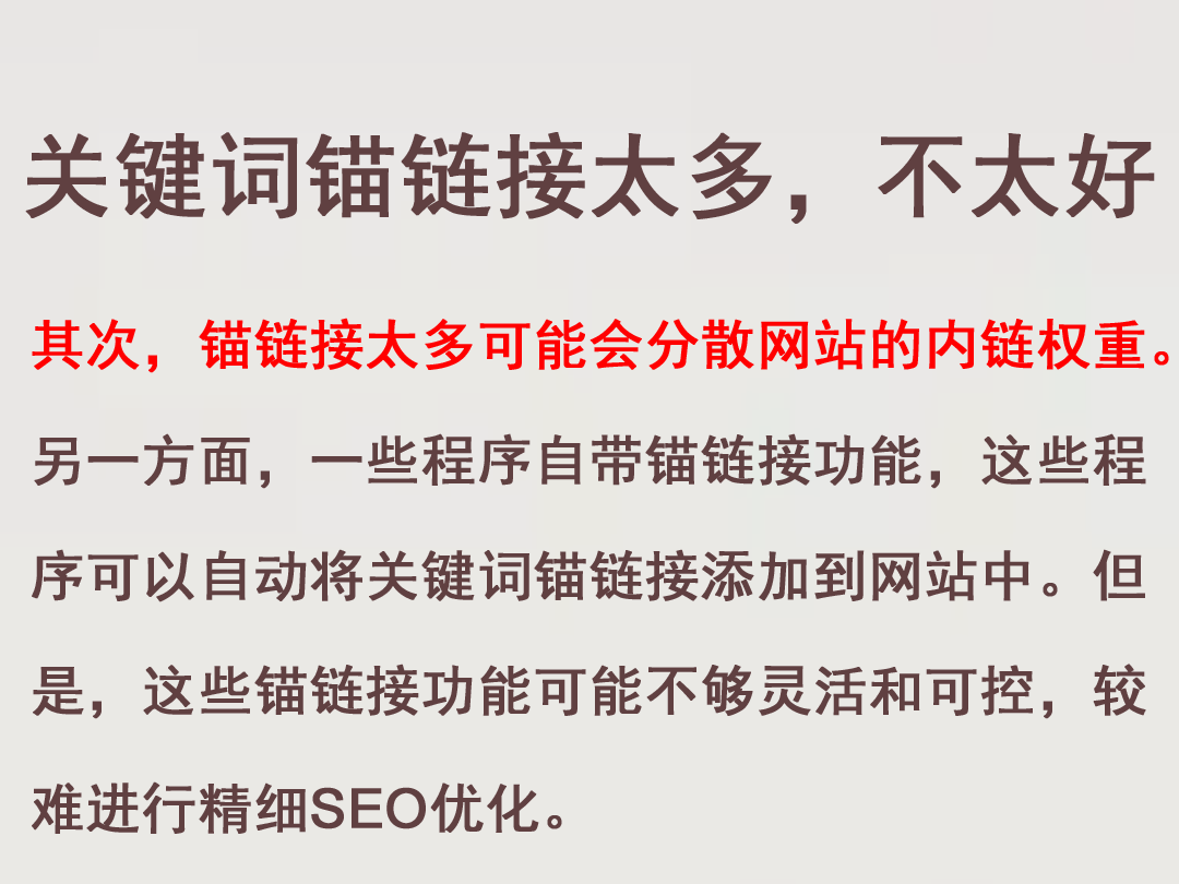 錨鏈接太多影響網(wǎng)站推廣效果