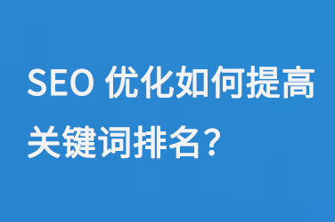 SEO優化如何提高關鍵詞排名