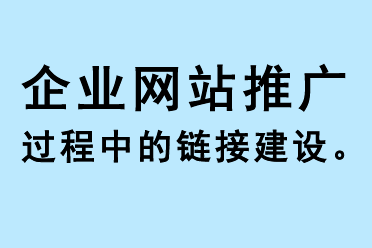 企業(yè)網(wǎng)站推廣過(guò)程中的鏈接建設(shè)