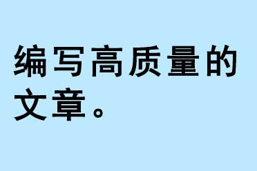 編寫高質量的文章