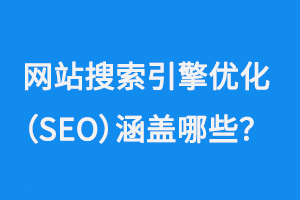 網站搜索引擎優化（SEO）涵蓋哪些方面