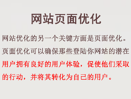 網站推廣的一個關鍵方面是網頁優化