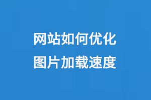 網(wǎng)站如何優(yōu)化圖片加載速度