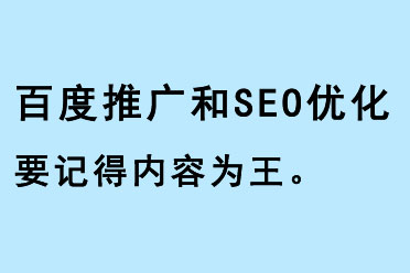 百度推廣和SEO優化要記得內容為王