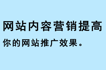 網(wǎng)站推廣可以增加你的網(wǎng)站流量