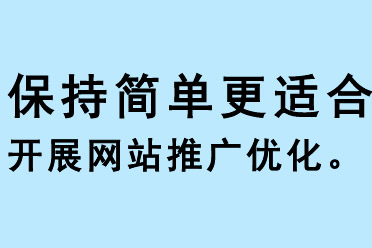 保持簡單更適合開展網站推廣優化