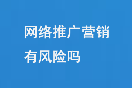 網絡推廣營銷有風險嗎?