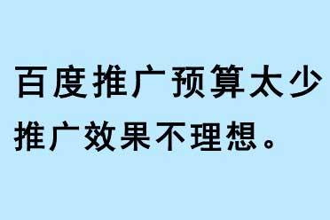 百度推廣預算太少，導致SEO推廣效果不理想