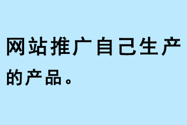 網站推廣自己生產的產品