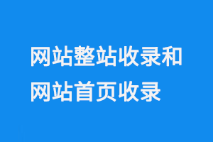 網站整站收錄和網站首頁收錄的區別