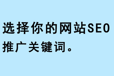 選擇你的網(wǎng)站SEO推廣關(guān)鍵詞