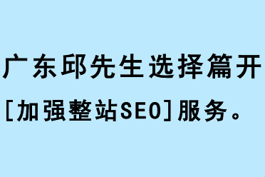 廣東的邱先生選擇篇開[加強整站SEO]服務