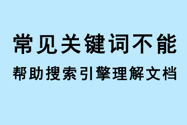 常見關鍵詞不能幫助搜索引擎理解文檔