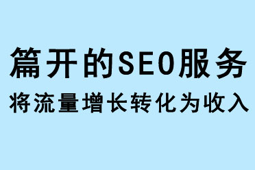 篇開的SEO服務，將流量增長轉化為收入