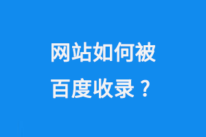 網站如何被百度收錄