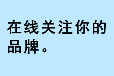 在線關注你的品牌