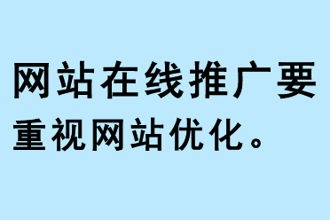 網(wǎng)站在線推廣要重視網(wǎng)站優(yōu)化