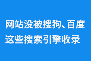 網(wǎng)站沒被搜狗、百度這些搜索引擎收錄