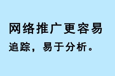 網絡推廣更容易追蹤，易于分析