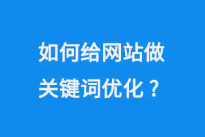 如何給網(wǎng)站做SEO關(guān)鍵詞優(yōu)化？