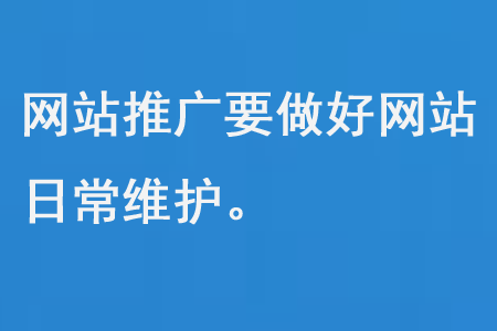 網站推廣要做好網站日常維護