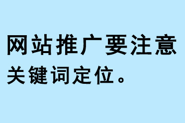 網(wǎng)站推廣要注意關(guān)鍵詞定位