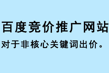 百度競價推廣網站對于非核心關鍵詞出價