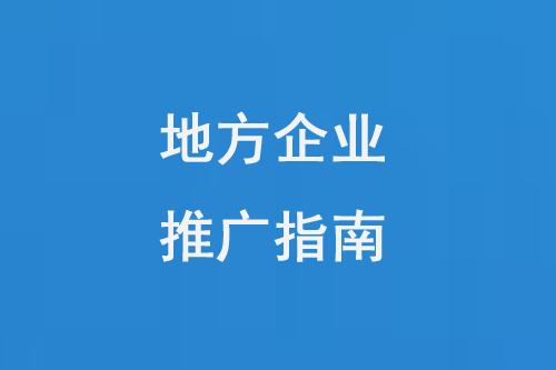 地方型企業網絡推廣指南