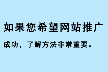 如果您希望網站推廣成功，了解網站推廣方法是非常重要的
