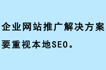 企業網站推廣解決方案要重視本地SEO